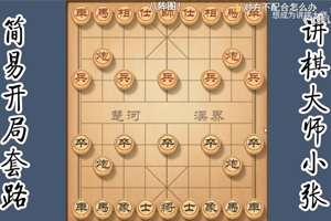 中国象棋开局套路视频_象棋开局视频教程